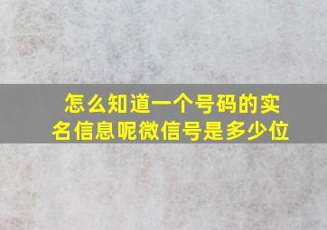 怎么知道一个号码的实名信息呢微信号是多少位