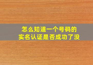 怎么知道一个号码的实名认证是否成功了没