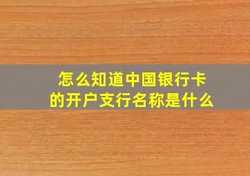 怎么知道中国银行卡的开户支行名称是什么