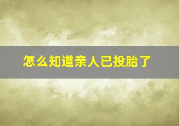 怎么知道亲人已投胎了