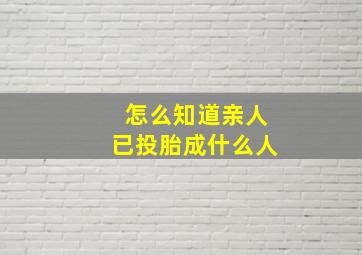 怎么知道亲人已投胎成什么人