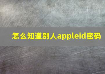 怎么知道别人appleid密码