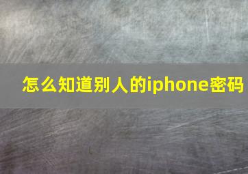 怎么知道别人的iphone密码