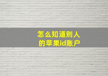 怎么知道别人的苹果id账户