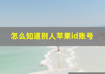 怎么知道别人苹果id账号