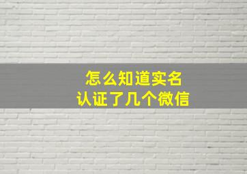 怎么知道实名认证了几个微信