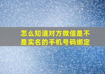 怎么知道对方微信是不是实名的手机号码绑定