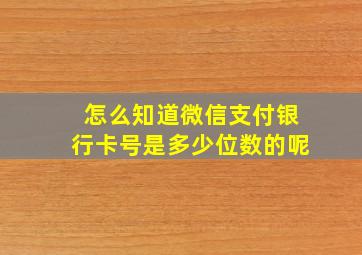 怎么知道微信支付银行卡号是多少位数的呢