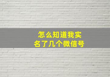 怎么知道我实名了几个微信号