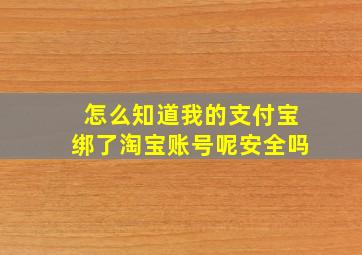 怎么知道我的支付宝绑了淘宝账号呢安全吗