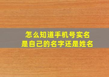 怎么知道手机号实名是自己的名字还是姓名