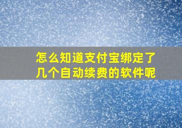 怎么知道支付宝绑定了几个自动续费的软件呢