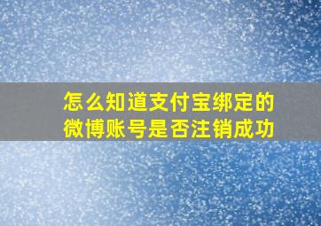 怎么知道支付宝绑定的微博账号是否注销成功