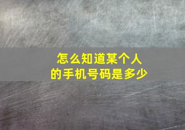 怎么知道某个人的手机号码是多少