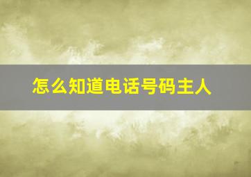 怎么知道电话号码主人