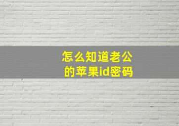 怎么知道老公的苹果id密码