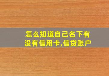 怎么知道自己名下有没有信用卡,信贷账户