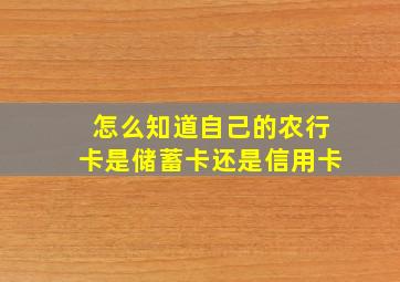 怎么知道自己的农行卡是储蓄卡还是信用卡