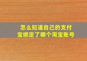 怎么知道自己的支付宝绑定了哪个淘宝账号