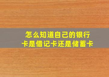 怎么知道自己的银行卡是借记卡还是储蓄卡