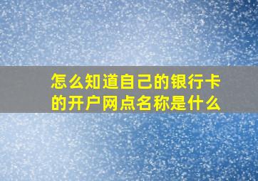 怎么知道自己的银行卡的开户网点名称是什么