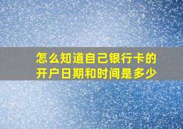 怎么知道自己银行卡的开户日期和时间是多少