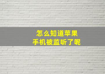 怎么知道苹果手机被监听了呢