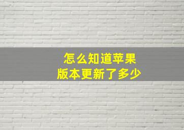 怎么知道苹果版本更新了多少