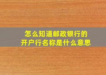 怎么知道邮政银行的开户行名称是什么意思