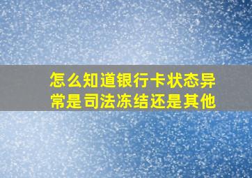 怎么知道银行卡状态异常是司法冻结还是其他