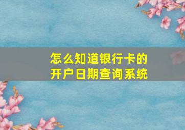 怎么知道银行卡的开户日期查询系统