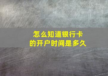 怎么知道银行卡的开户时间是多久