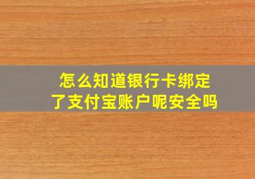 怎么知道银行卡绑定了支付宝账户呢安全吗