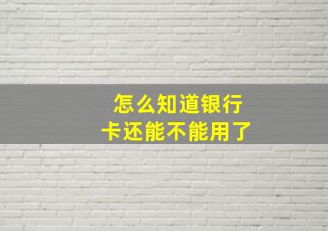 怎么知道银行卡还能不能用了