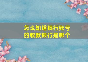 怎么知道银行账号的收款银行是哪个