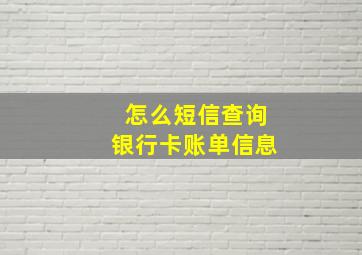 怎么短信查询银行卡账单信息