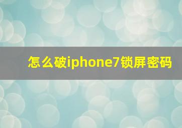 怎么破iphone7锁屏密码