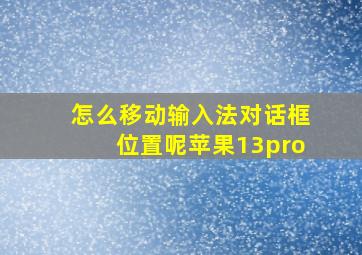 怎么移动输入法对话框位置呢苹果13pro