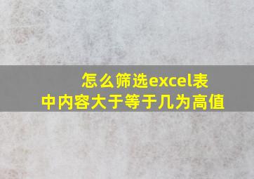 怎么筛选excel表中内容大于等于几为高值