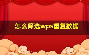 怎么筛选wps重复数据