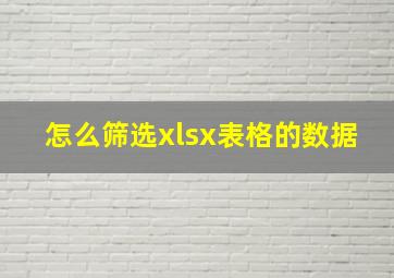 怎么筛选xlsx表格的数据