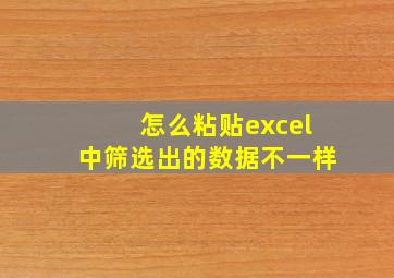 怎么粘贴excel中筛选出的数据不一样