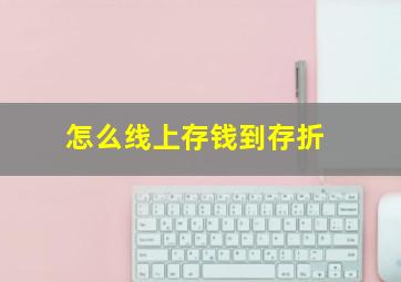 怎么线上存钱到存折