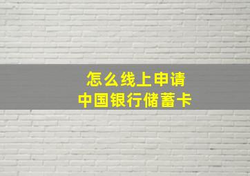 怎么线上申请中国银行储蓄卡