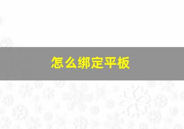 怎么绑定平板