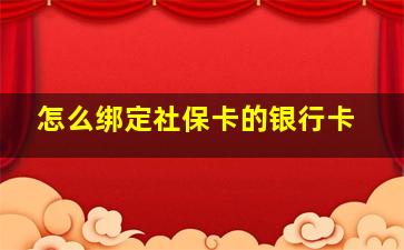 怎么绑定社保卡的银行卡