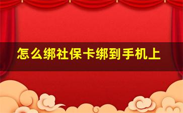 怎么绑社保卡绑到手机上