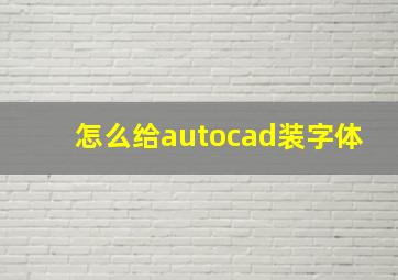 怎么给autocad装字体