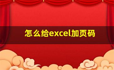 怎么给excel加页码