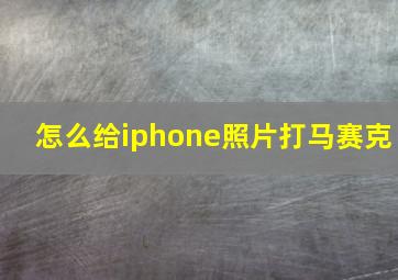 怎么给iphone照片打马赛克